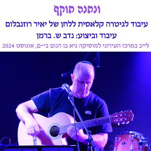 ונתנה תוקף בלחן יאיר רוזנבלום - עיבוד לגיטרה קלאסית מאת נדב ש. ברמן