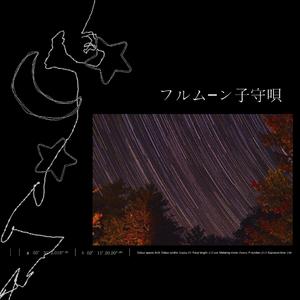 Fullmoon Lullaby（フルムーン子守唄）