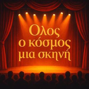 Όλος ο κόσμος μιά σκηνή
