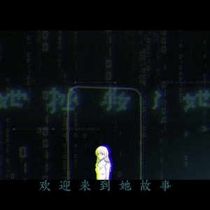 她拯救了她——原创无限流女性向歌曲