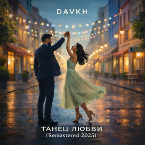 Настоящая (Remastered 2025)