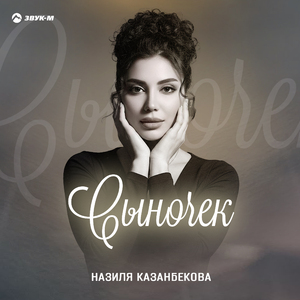 Сыночек
