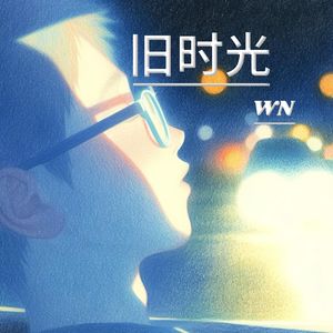 旧时光 伴奏