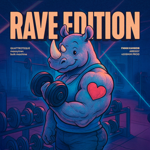 ГИМН КАЧКОВ (RAVE EDITION)