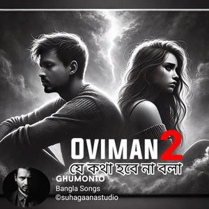Oviman 2 | যে কথা হবে না বলা | বাংলা গান