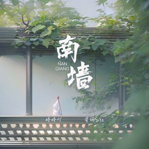 南墙（剧本杀《南墙》官方同名主题曲）