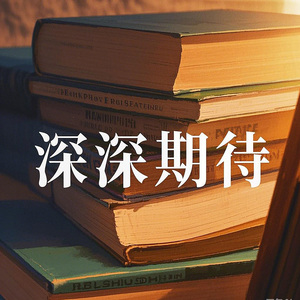 深深期待