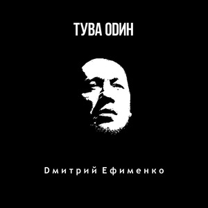 Тува один