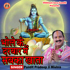 Bhole Ke Darbar Me Sabka Khata
