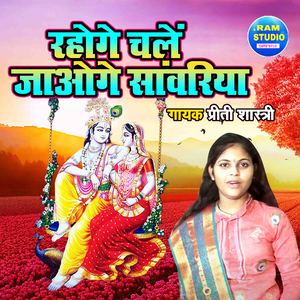 Rahoge Chale Jaoge Sanwariya (Dehati Song)