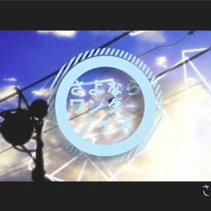 さよならワンダーノイズ