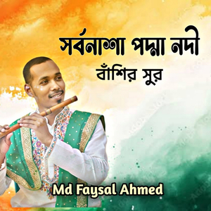 সর্বনাশা পদ্মা নদী বাঁশির সুর