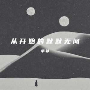 从开始的默默无闻