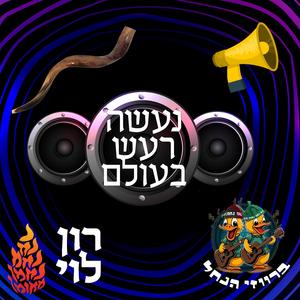 נעשה רעש בעולם (feat. רון לוי)