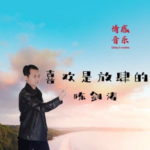 喜欢是放肆的