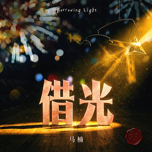 借光