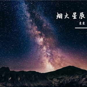 烟火星辰（完整版）（翻自 刘宇宁）
