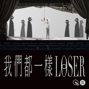 我们都一样LOSER (feat. 艾青)
