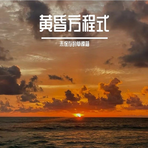 黄昏方程式 伴奏