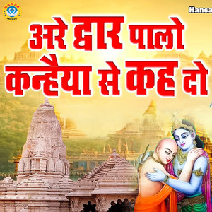 Are Dwar Palo Kanhaiya Se Keh Do