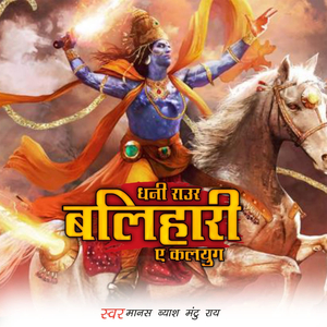 Dhani Rawr Balihari Ye Kalyug