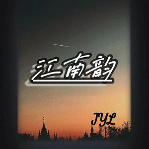 江南韵（prod siren/jackwavy/EVO MUSIC)