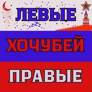 Левые правые