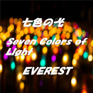 七色の光