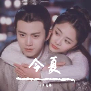 今夏--锦衣之下（翻自 谭松韵）