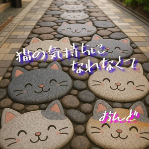 猫の気持ちになれなくて