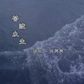 苦渡众生 (伴奏)
