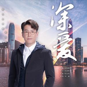 深爱 (国粤双语版)