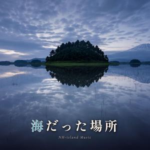 海だった場所
