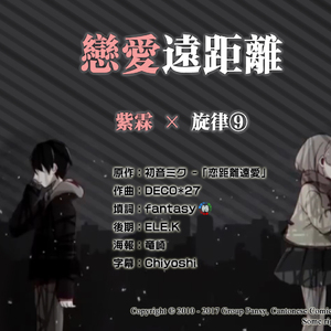 【粵語】戀愛遠距離（恋距離遠愛）（Cover 初音ミク）