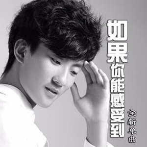 如果你能感受到