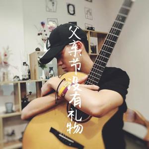 父亲节没有礼物