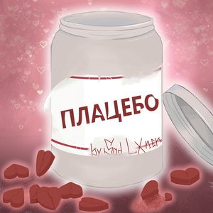 Плацебо