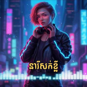 នារីសក់ខ្លី