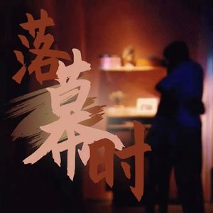 落幕时——皓史成双同人曲