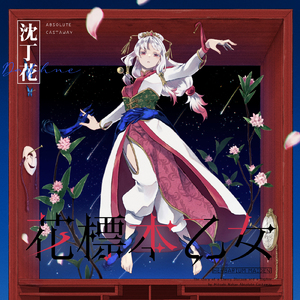 花標本乙女：沈丁花