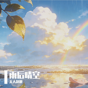 雨后晴空