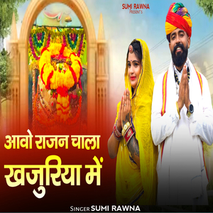 आवो राजन चाला खजुरिया में