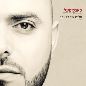 חלום של כל גבר (Instrumental)