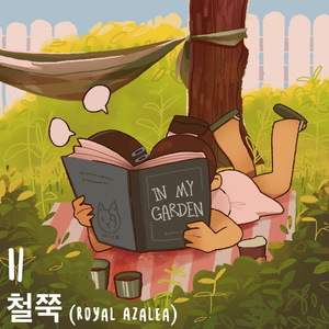 철쭉 (Royal Azalea)