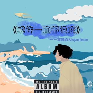 或许我们一直都没变