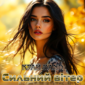 Сильний вітер