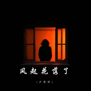 风起花落了