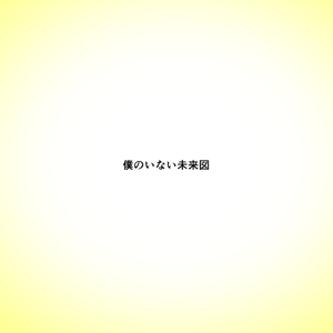 僕のいない未来図