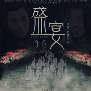 盛宴大合唱-给镇魂