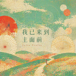 我已来到祢面前